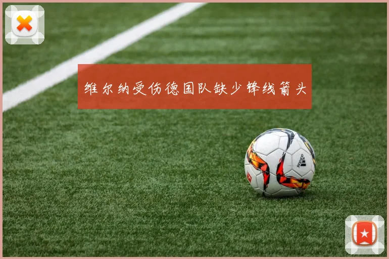 维尔纳受伤德国队缺少锋线箭头