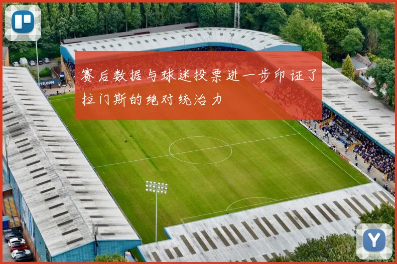赛后数据与球迷投票进一步印证了拉门斯的绝对统治力