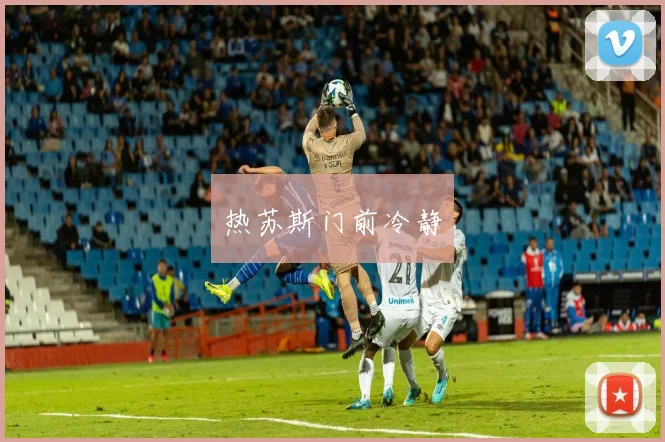 热苏斯门前冷静