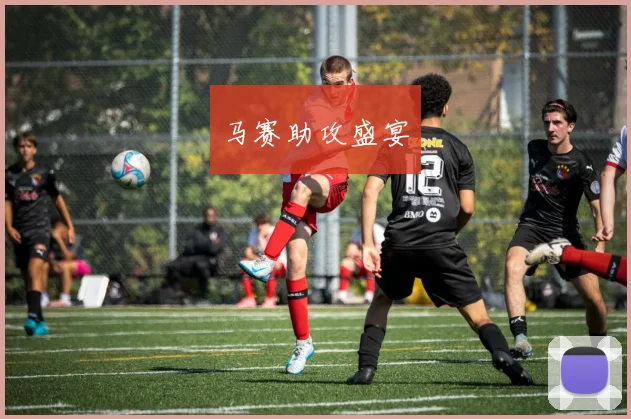 马赛助攻盛宴