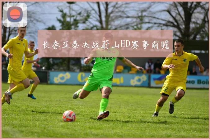 长春亚泰决战蔚山HD赛事前瞻