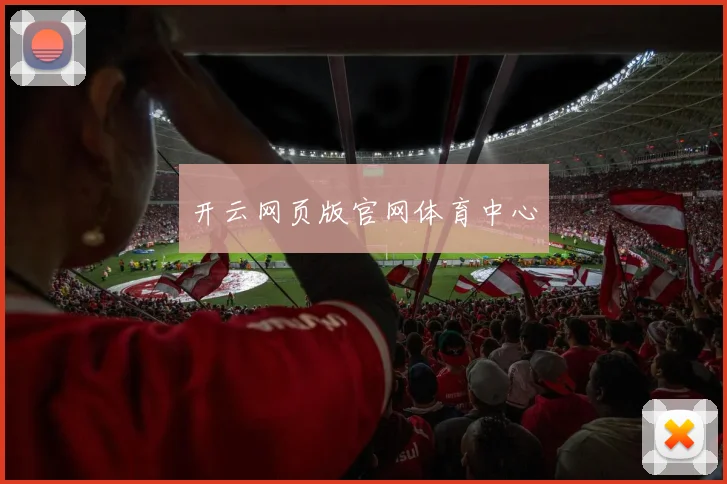 开云网页版官网体育中心