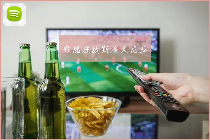 希腊迎战斯洛文尼亚