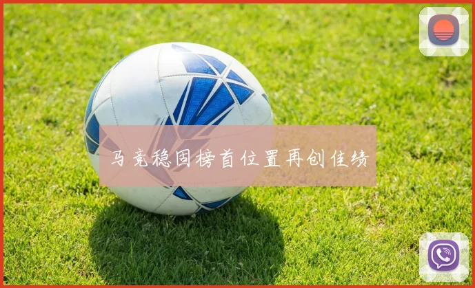 马竞稳固榜首位置再创佳绩
