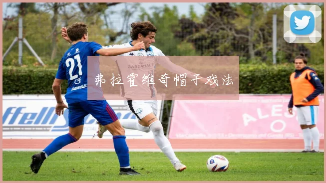 弗拉霍维奇帽子戏法