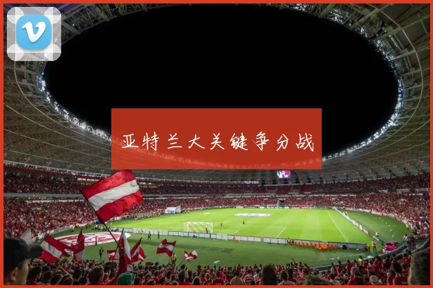 亚特兰大关键争分战