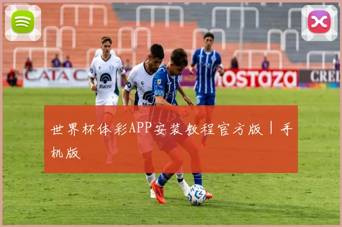 世界杯体彩APP安装教程官方版｜手机版