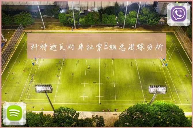 科特迪瓦对库拉索E组总进球分析