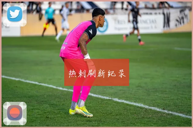 热刺刷新纪录