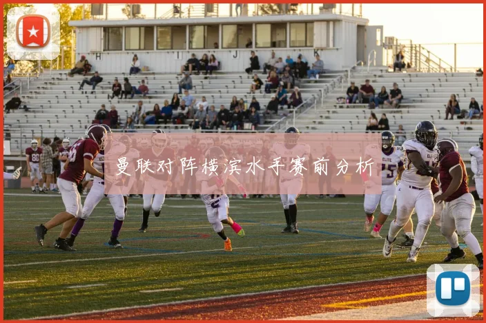 曼联对阵横滨水手赛前分析