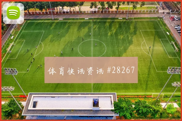 喀麦隆新星闪耀绿茵场
