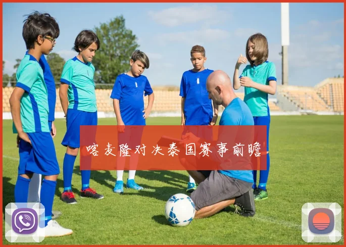 喀麦隆对决泰国赛事前瞻