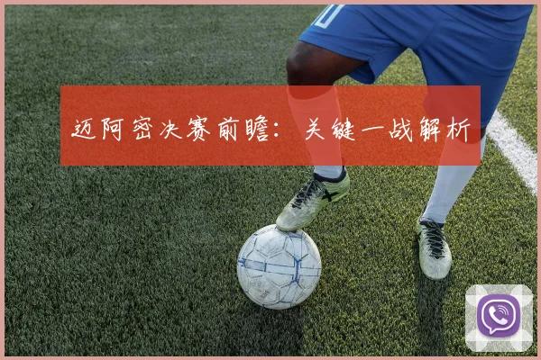 迈阿密决赛前瞻：关键一战解析