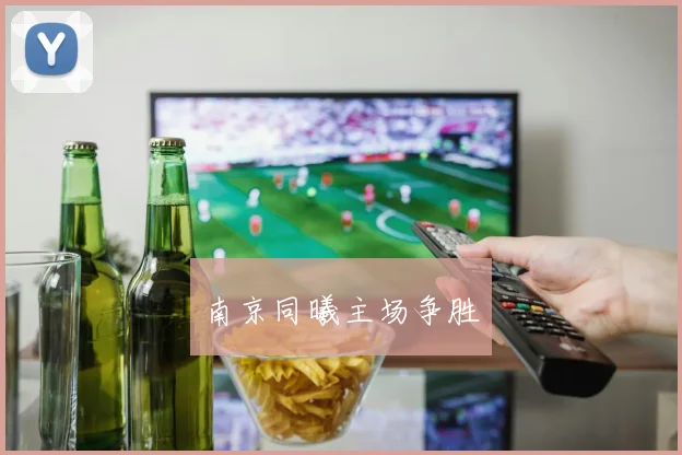 南京同曦主场争胜