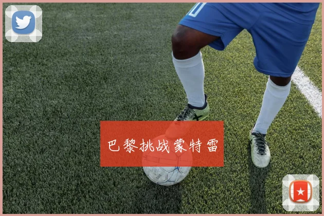 巴黎挑战蒙特雷