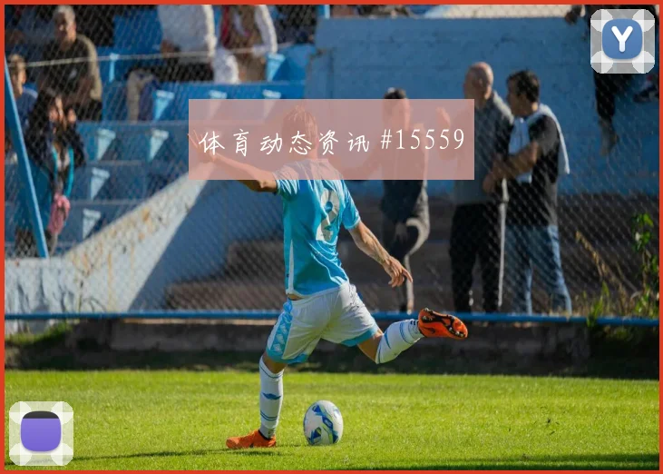 穆西亚拉面对库拉索防线关键传球能否出现焦点解析