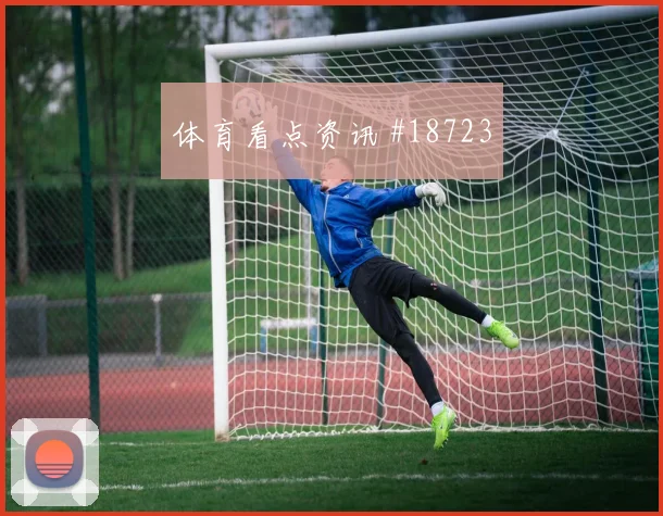 乌兹别克斯坦vs刚果金赛前阵容走势