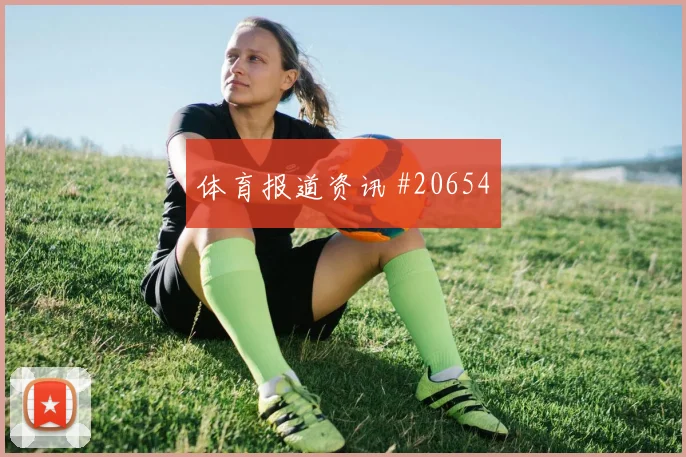 比利时与新西兰小组赛对抗强度保持可能直接影响比赛节奏