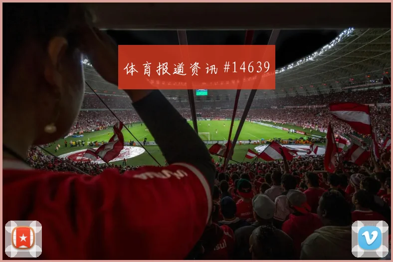 恰尔汗奥卢面对巴拉圭中场拦截是否关键首发悬念观察