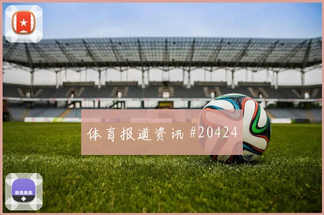聚焦欧冠尤文图斯面对博德闪耀中场覆盖范围有望左右阵地战效率
