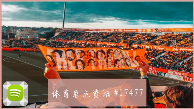 德斯特面对土耳其能否减少身后漏洞后场出球前瞻