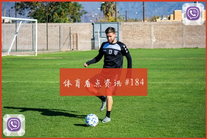 迪巴拉替补登场后怒吼勒沃库森绝杀封神