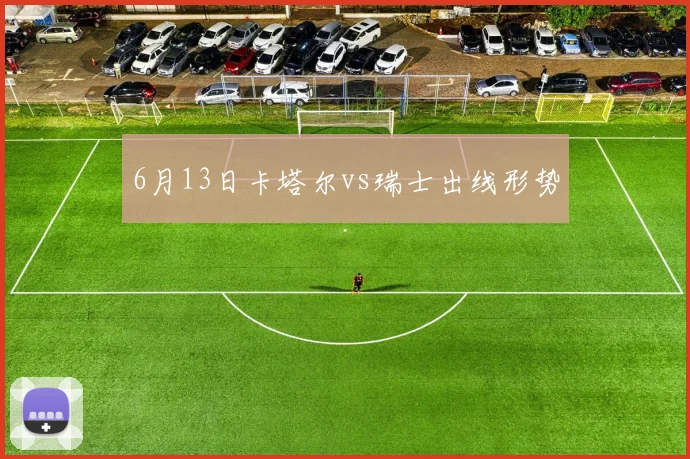 6月13日卡塔尔vs瑞士出线形势