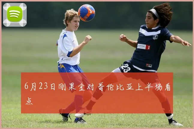 6月23日刚果金对哥伦比亚上半场看点