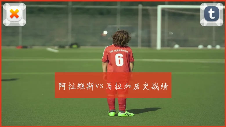 阿拉维斯vs马拉加历史战绩
