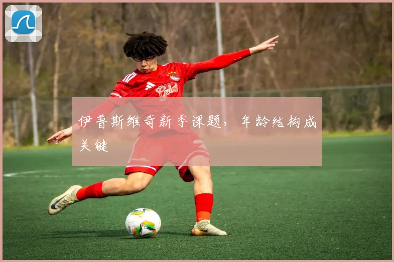 伊普斯维奇新季课题，年龄结构成关键