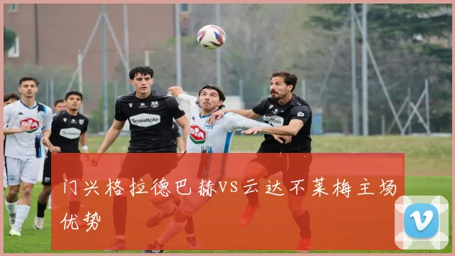 门兴格拉德巴赫vs云达不莱梅主场优势