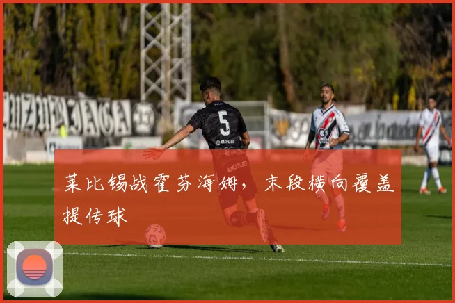 莱比锡战霍芬海姆,末段横向覆盖提传球