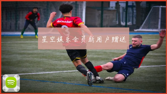 星空娱乐会员新用户赠送