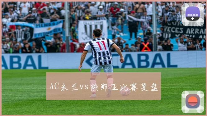 AC米兰vs热那亚比赛复盘