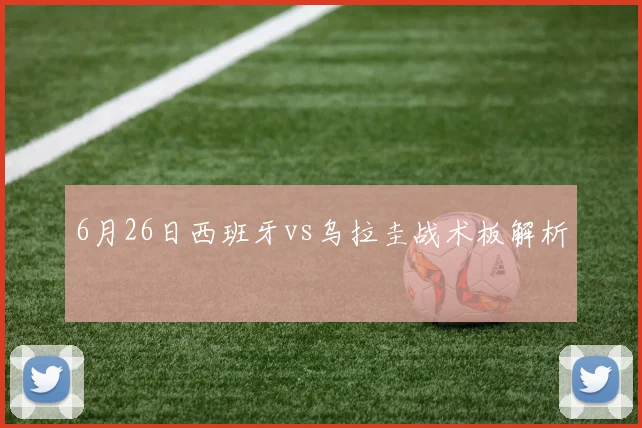 6月26日西班牙vs乌拉圭战术板解析