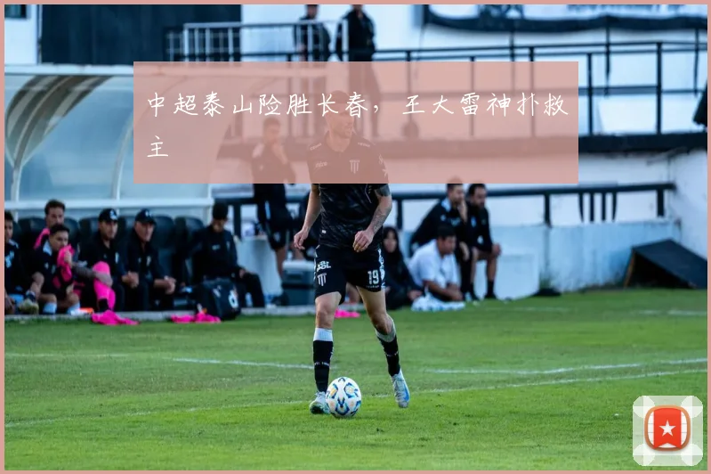 中超泰山险胜长春,王大雷神扑救主