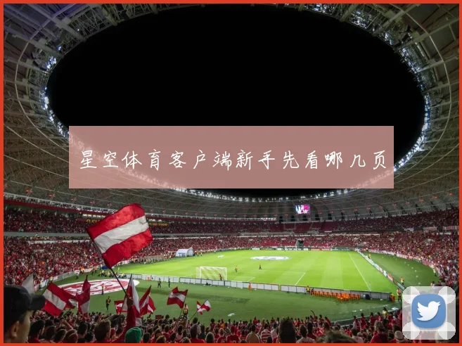星空体育客户端新手先看哪几页