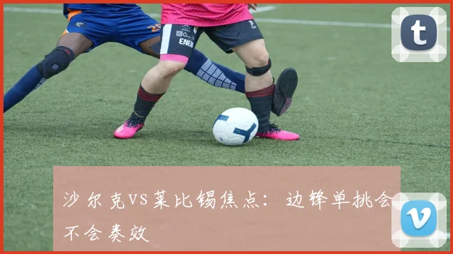 沙尔克vs莱比锡焦点:边锋单挑会不会奏效
