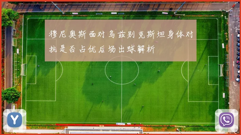 穆尼奥斯面对乌兹别克斯坦身体对抗是否占优后场出球解析
