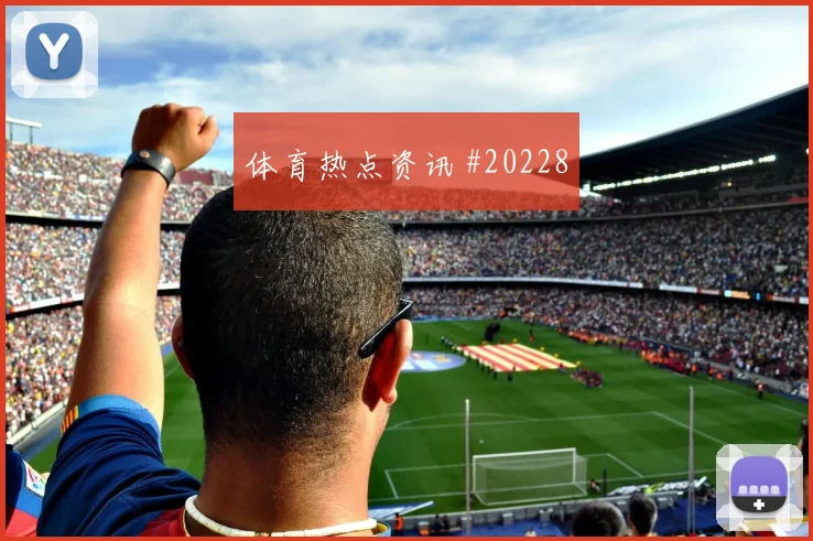 欧冠强强对话中的加拉塔萨雷高位压迫强度有望决定无球跑动价值