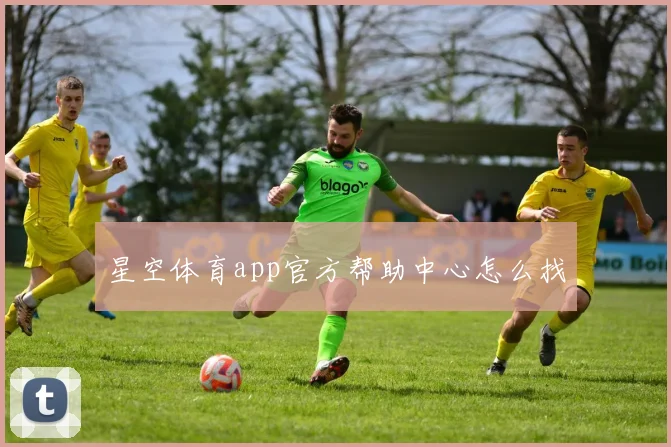 星空体育app官方帮助中心怎么找