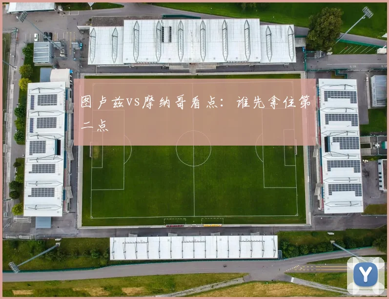 图卢兹vs摩纳哥看点：谁先拿住第二点
